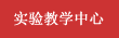 实验教学中心